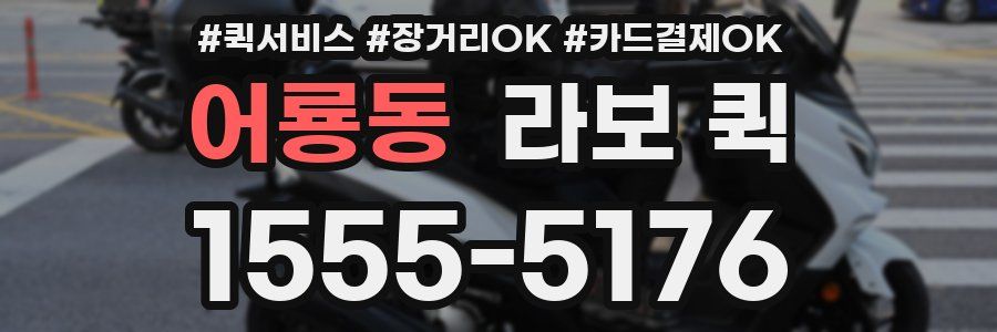 어룡동 라보 퀵