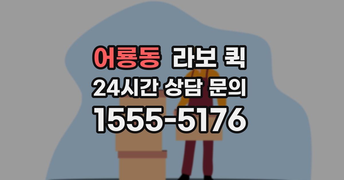 어룡동 라보 퀵
