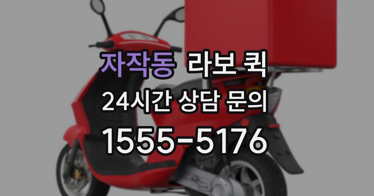 자작동 라보 퀵