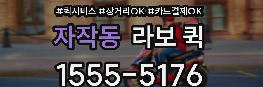 자작동 라보 퀵
