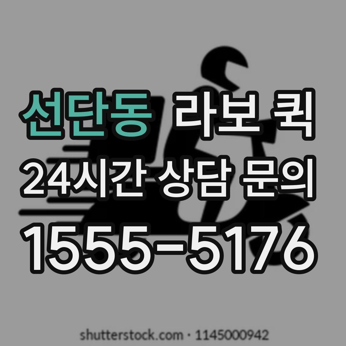 선단동 라보 퀵 서비스 비교할 때 보는 포인트
