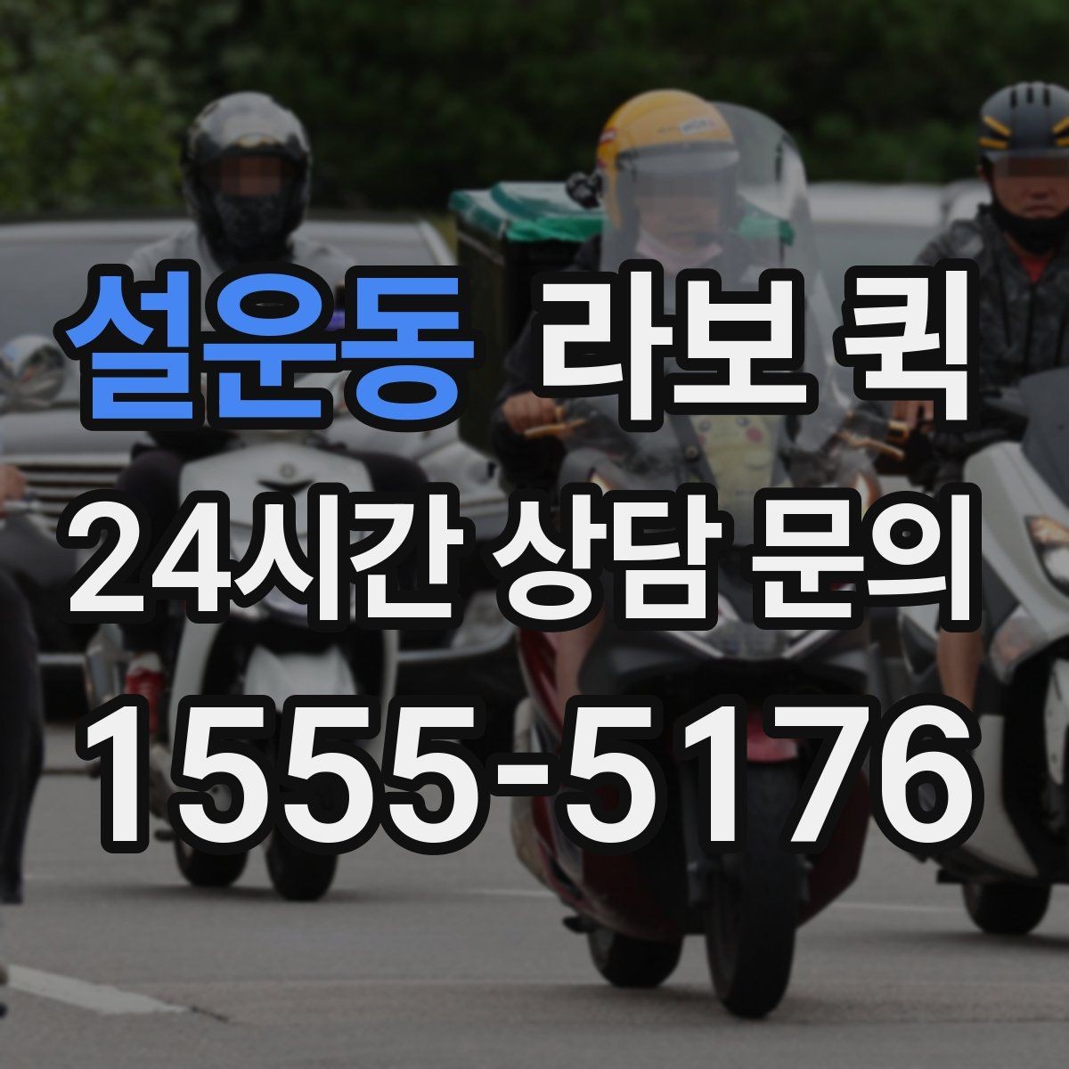 설운동 라보 퀵 소형 운송 서비스의 이용 흐름