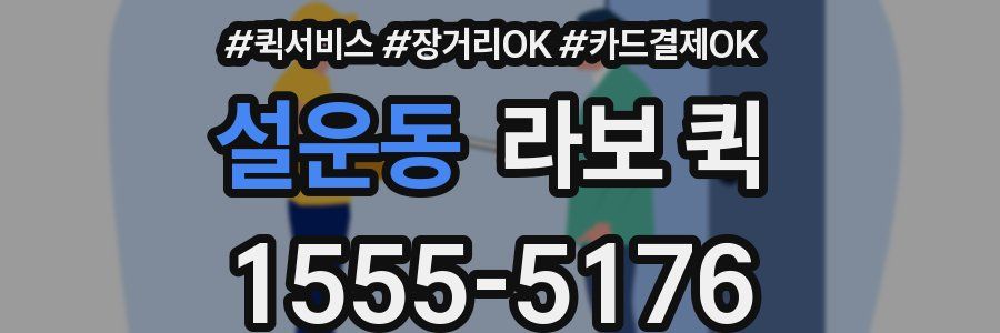 설운동 라보 퀵