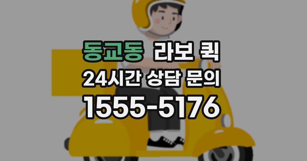 동교동 라보 퀵