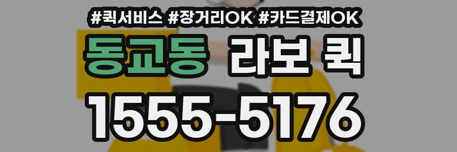 동교동 라보 퀵