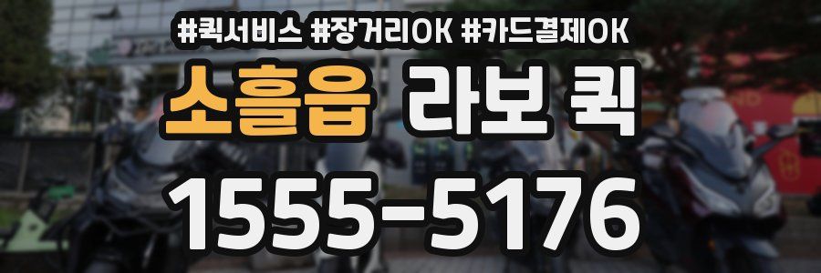 소흘읍 라보 퀵