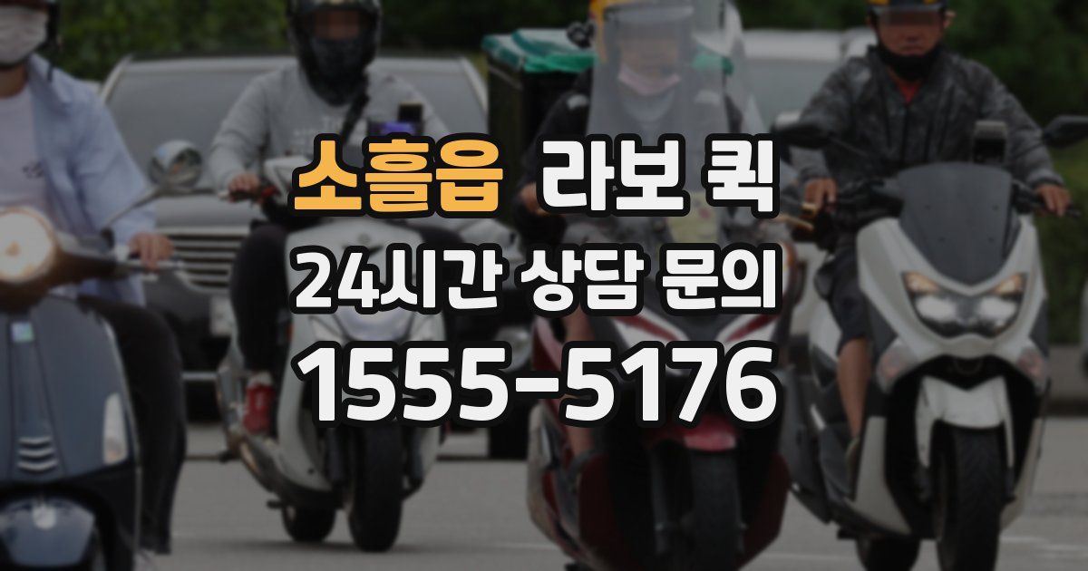 소흘읍 라보 퀵