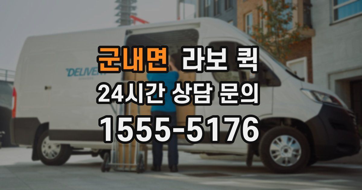 군내면 라보 퀵