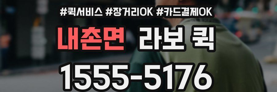 내촌면 라보 퀵