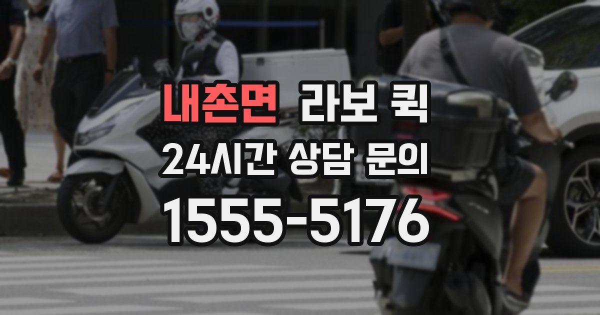 내촌면 라보 퀵