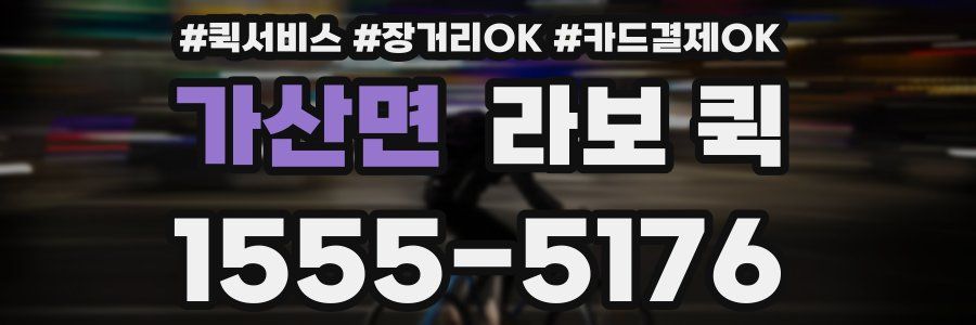 가산면 라보 퀵