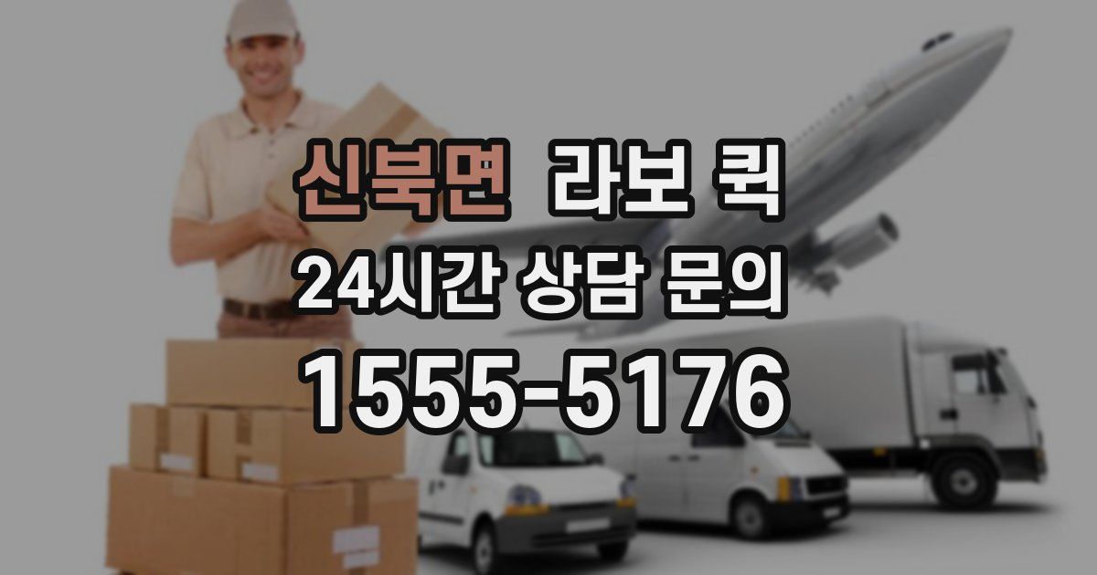 신북면 라보 퀵