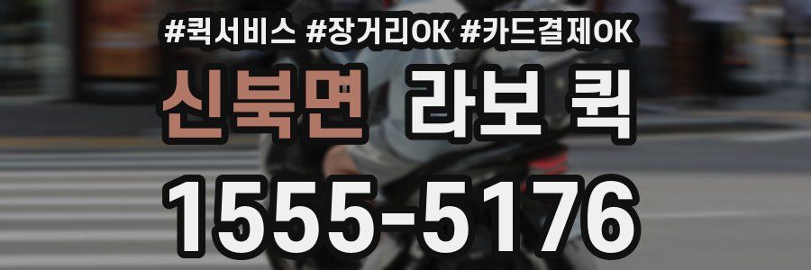 신북면 라보 퀵