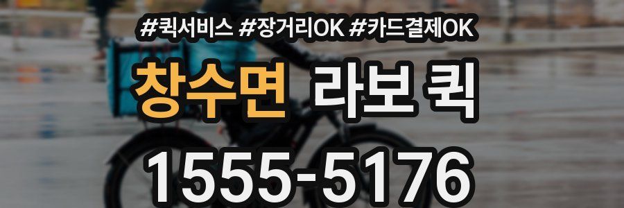 창수면 라보 퀵