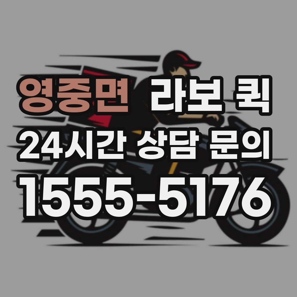 영중면 라보 퀵 업체 고를 때 살펴볼 점