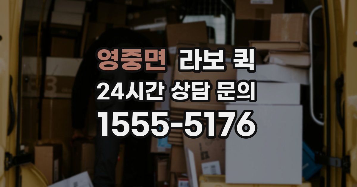 영중면 라보 퀵