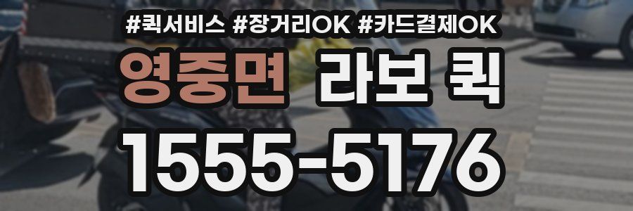 영중면 라보 퀵