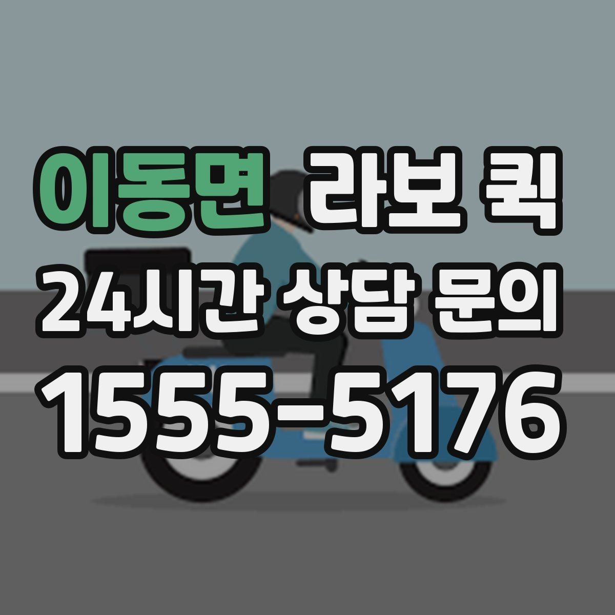 이동면 라보 퀵 짐 이동을 맡기기 전 생각할 점