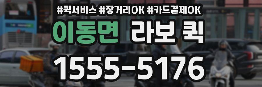 이동면 라보 퀵