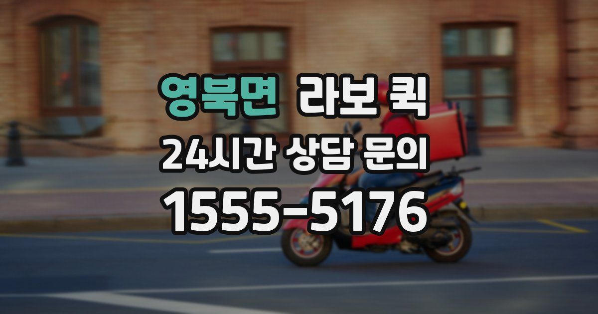 영북면 라보 퀵