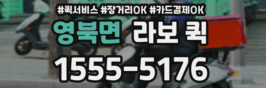 영북면 라보 퀵