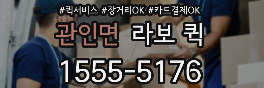 관인면 라보 퀵