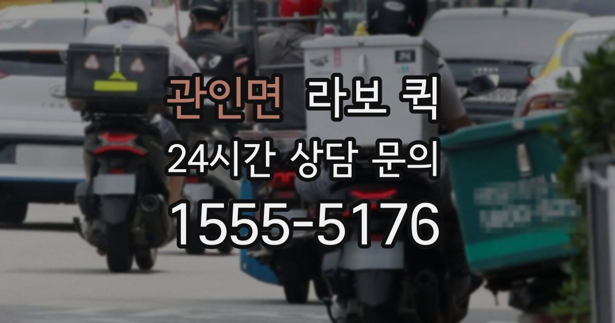 관인면 라보 퀵