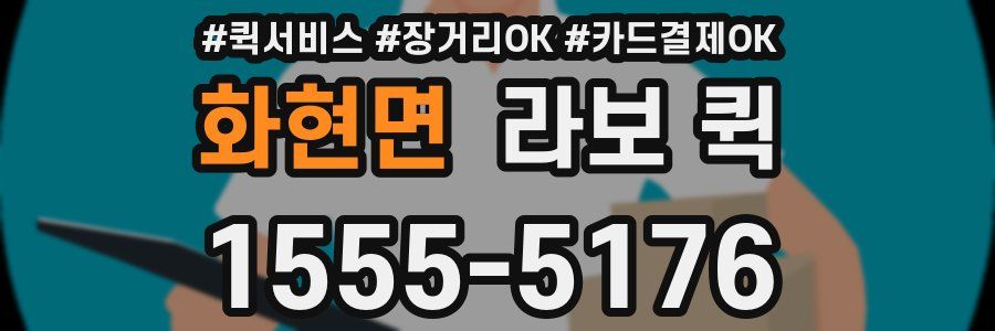 화현면 라보 퀵