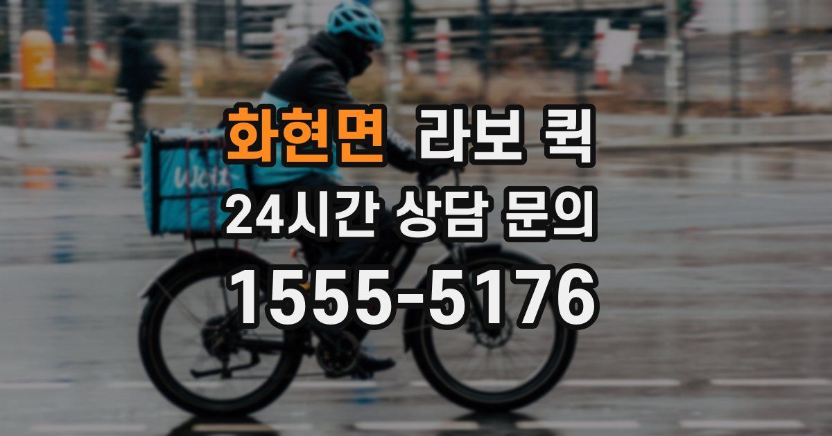 화현면 라보 퀵