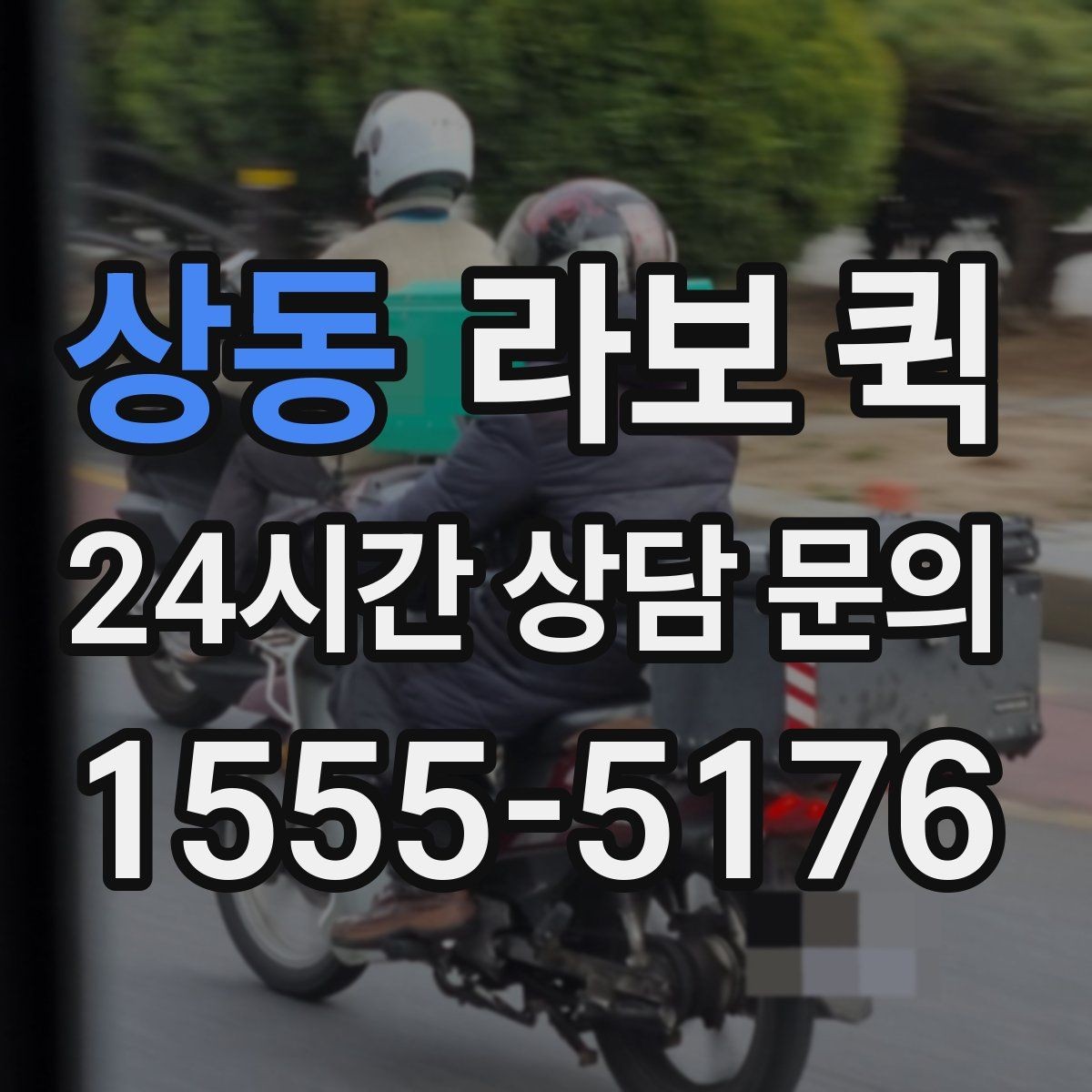 상동 라보 퀵 계단 이동이나 상하차가 있을 때