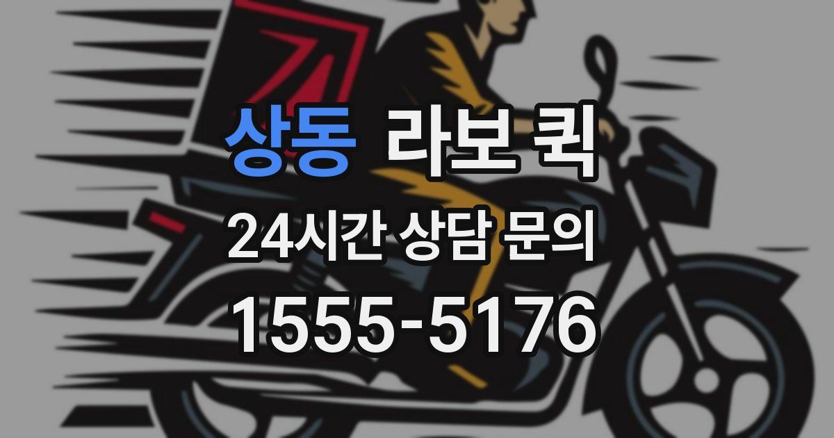 상동 라보 퀵
