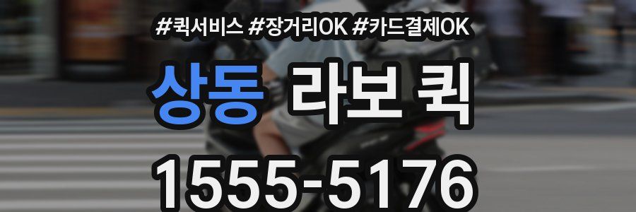 상동 라보 퀵