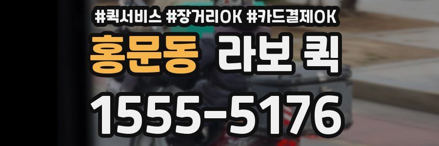홍문동 라보 퀵