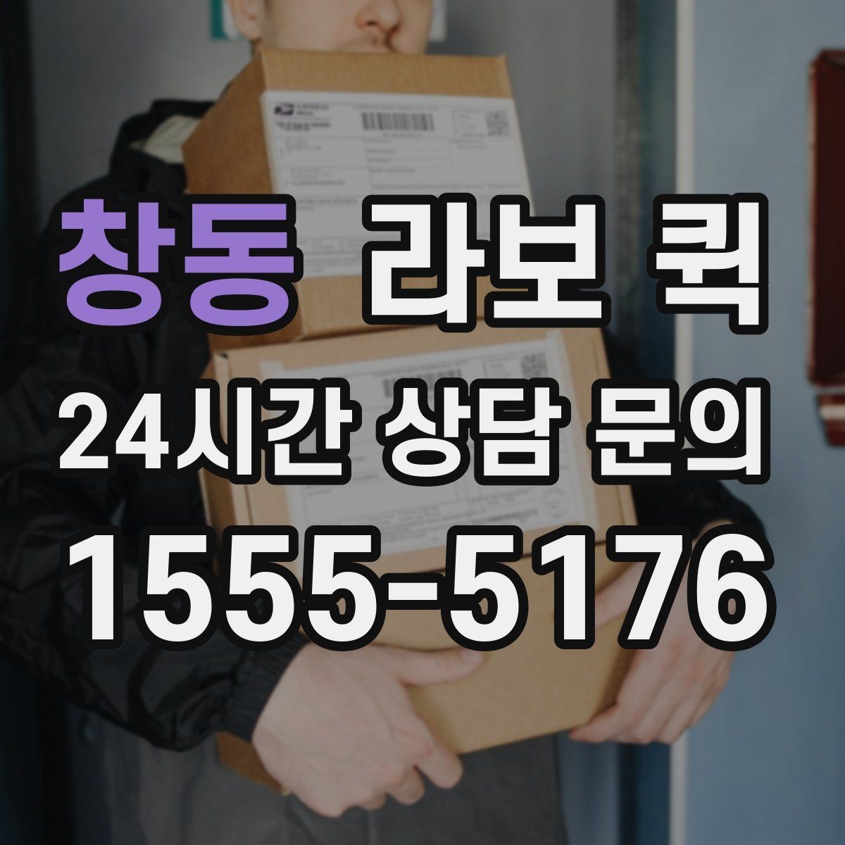 창동 라보 퀵 서비스 이용 시 유의해야 할 점