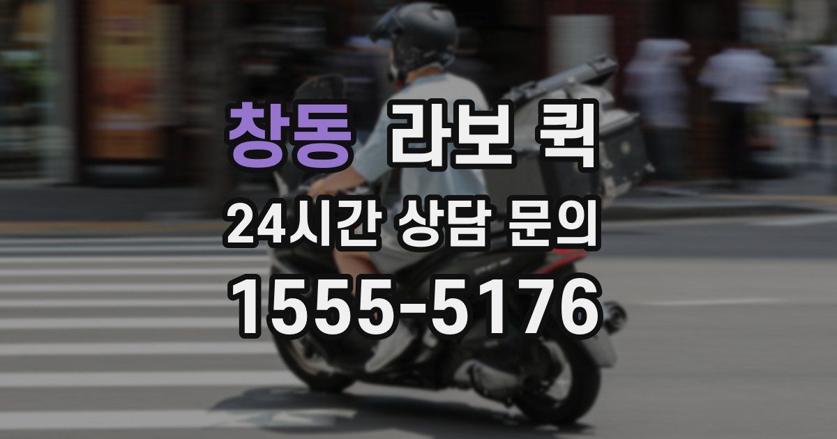 창동 라보 퀵