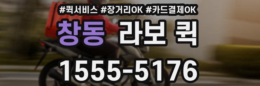 창동 라보 퀵