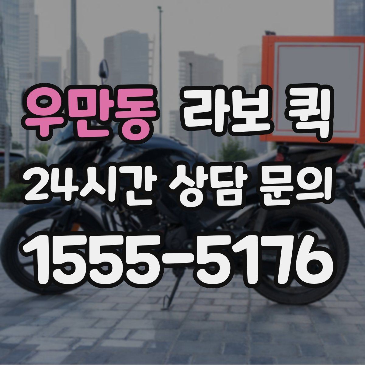 우만동 라보 퀵 적합한 화물인지 판단하는 기준