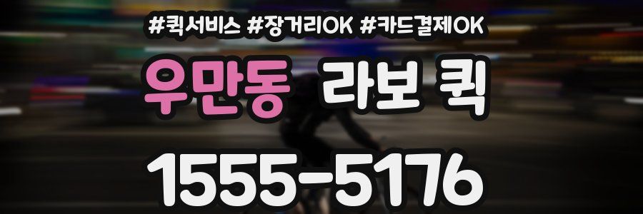 우만동 라보 퀵