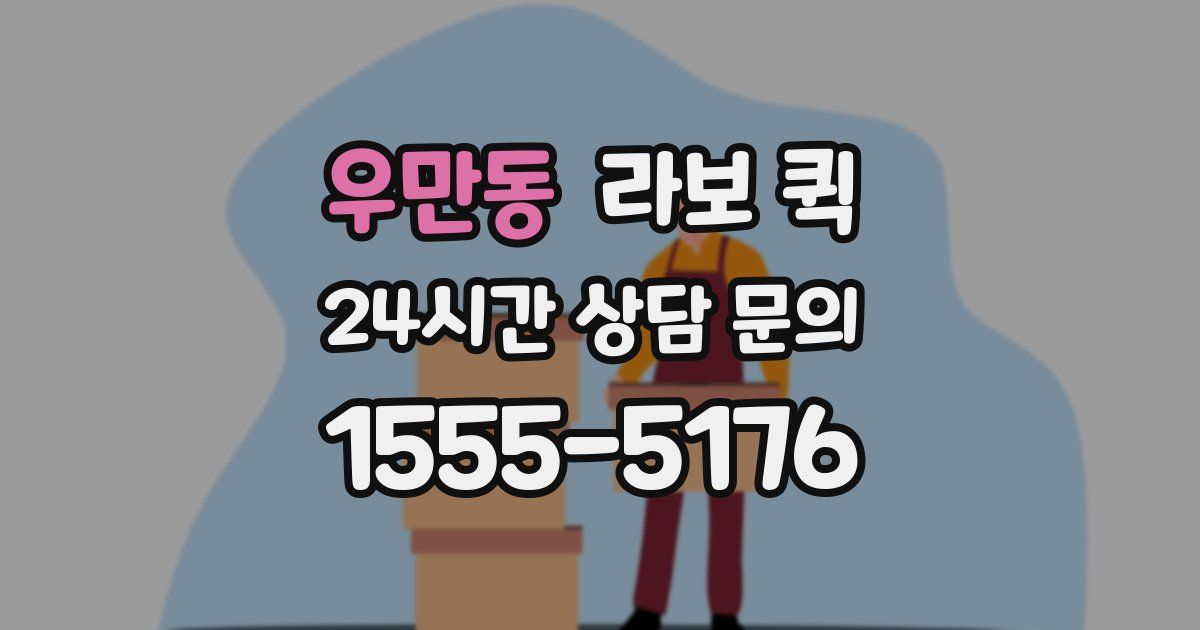우만동 라보 퀵