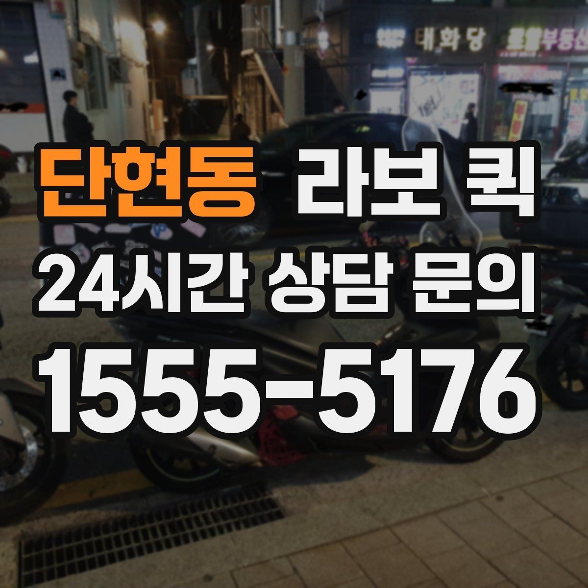 단현동 라보 퀵 이용 시간은 얼마나 걸릴까