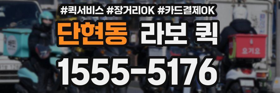 단현동 라보 퀵