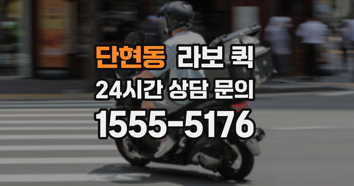 단현동 라보 퀵