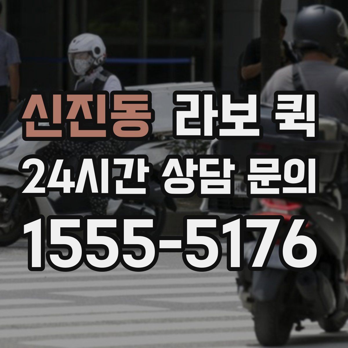 신진동 라보 퀵 이용 후 만족도를 높이는 방법