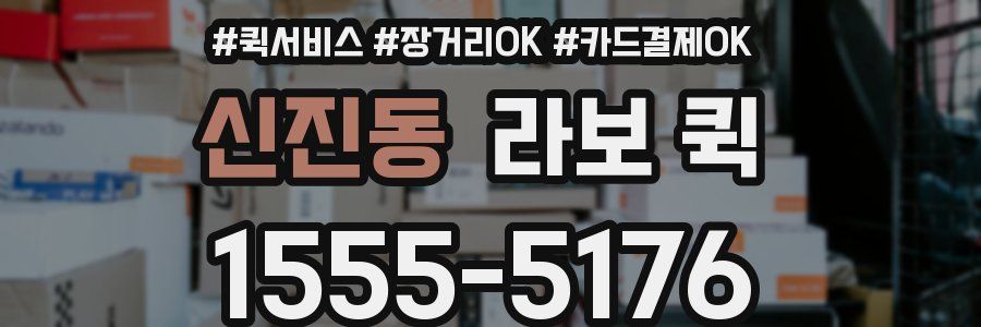 신진동 라보 퀵