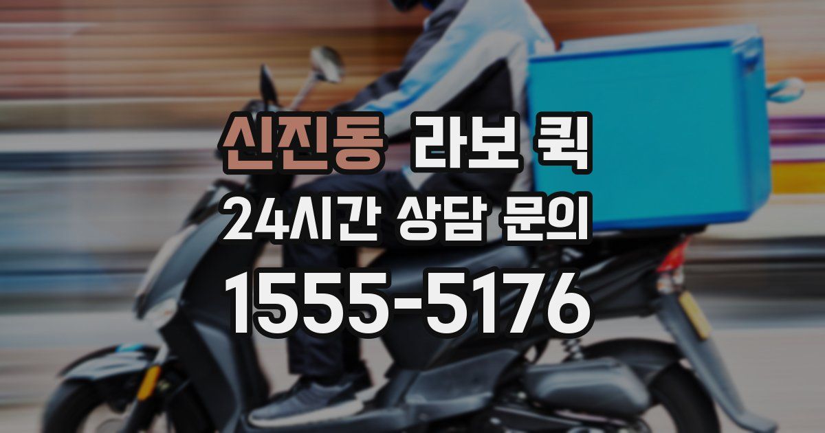 신진동 라보 퀵