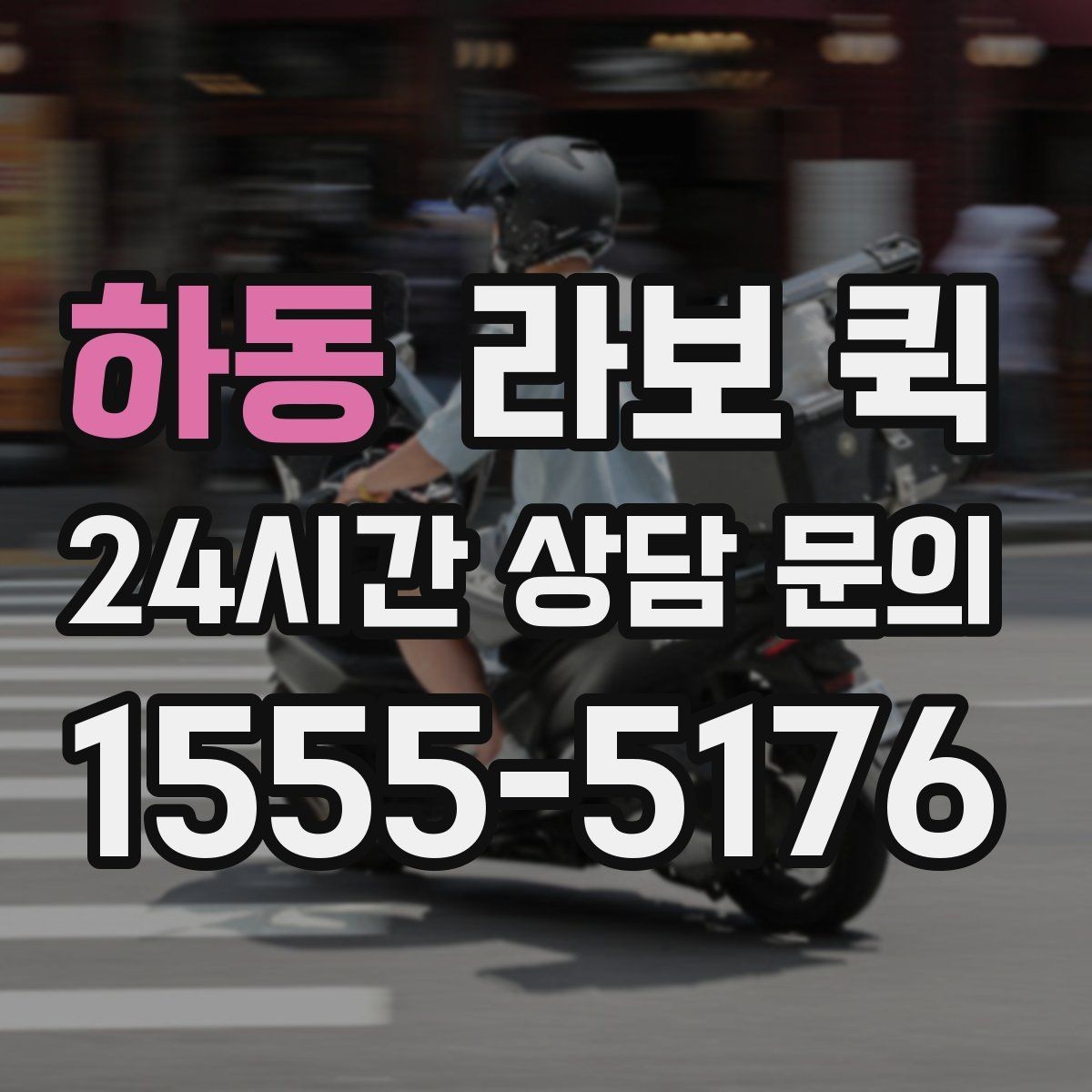 하동 라보 퀵 물품 종류별 준비 방법