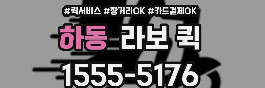 하동 라보 퀵