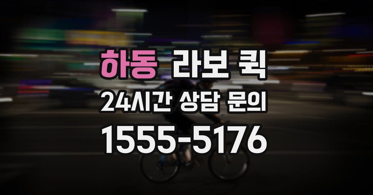 하동 라보 퀵