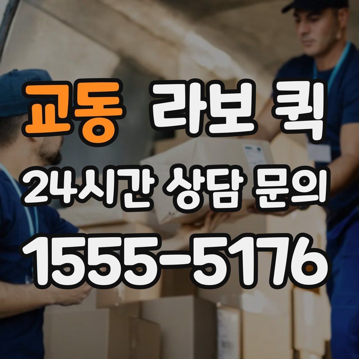교동 라보 퀵 이용 흐름을 간단히 알아보기