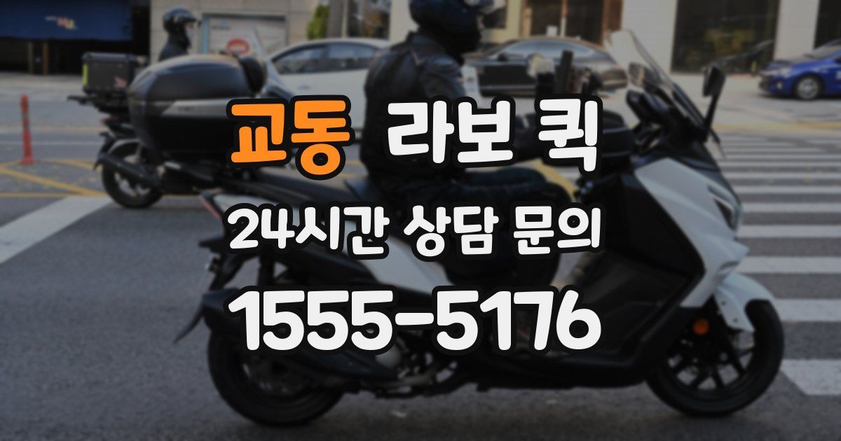 교동 라보 퀵